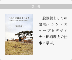 ひとの居場所をつくる: ランドスケープ・デザイナー 田瀬理夫さんの話をつうじて - 西村 佳哲