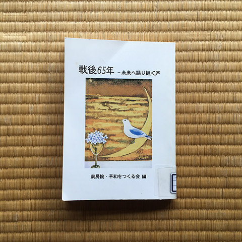 戦後65年―未来へ語り継ぐ声