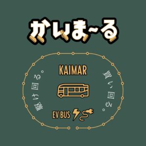 愛称は「かいま〜る」に決定