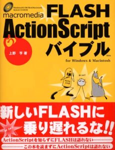 macromedeia　FLASH　ActionScriptバイブル