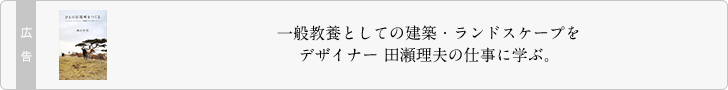 ひとの居場所をつくる: ランドスケープ・デザイナー 田瀬理夫さんの話をつうじて - 西村 佳哲