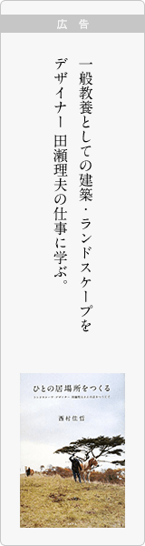ひとの居場所をつくる: ランドスケープ・デザイナー 田瀬理夫さんの話をつうじて - 西村 佳哲