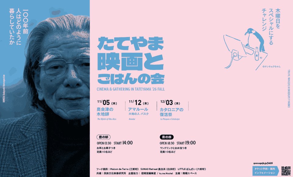 たてやま映画とごはんの会 ’26 秋
